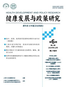健康发展与政策研究期刊